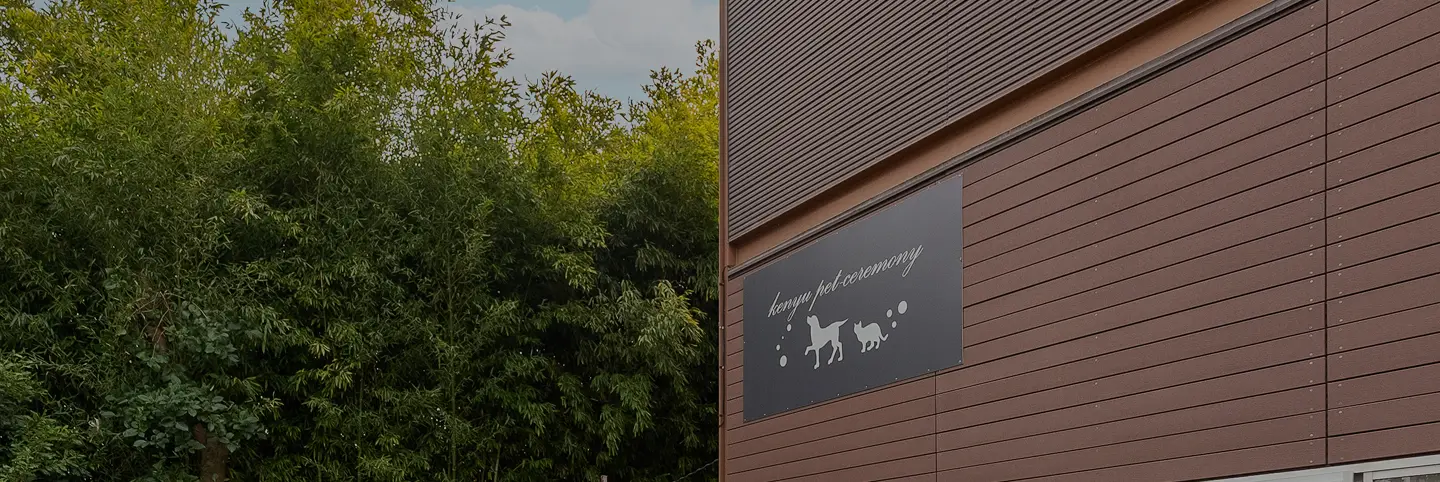 ケンユーペットセレモニー