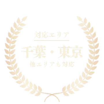 対応エリア 千葉・東京 他エリアも対応