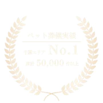 ペット葬儀実績1,000件以上 創業30年の信頼