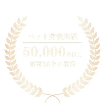ペット葬儀実績1,000件以上 創業30年の信頼