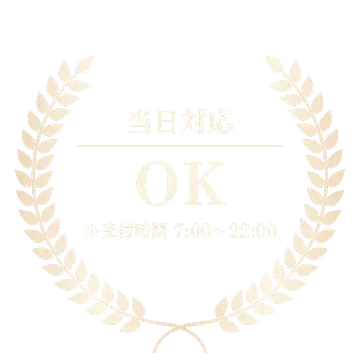当日対応OK ※受付時間7:00〜22:00